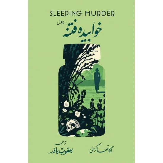 Khawbida Fitna - خوابیدہ فتنہ Khawbida Fitna - خوابیدہ فتنہ