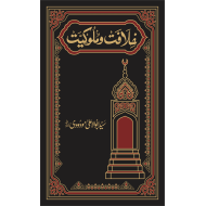 Khilafat O Malukiyat (Premium Edition) - خلافت و ملوکیت