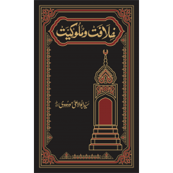 Khilafat O Malukiyat (Premium Edition) - خلافت و ملوکیت Khilafat O Malukiyat (Premium Edition) - خلافت و ملوکیت