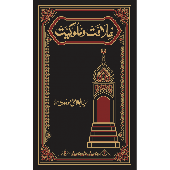 Khilafat O Malukiyat (Premium Edition) - خلافت و ملوکیت