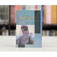 Khizan Ki Akhri Sham - خزاں کی آخری شام