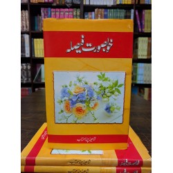 Khobsurat Faisla - خوبصورت فیصلہ Khobsurat Faisla - خوبصورت فیصلہ