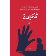 Kukri 2 - ککڑی پارٹ 2