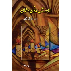 Lahore Main Madfon Mashaheer (Complete Set) - لاہور میں مدفون مشاہیر Lahore Main Madfon Mashaheer (Complete Set) - لاہور میں مدفون مشاہیر