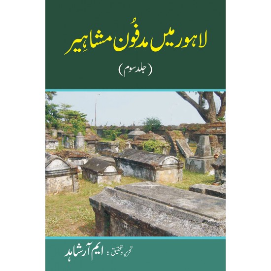 Lahore Main Madfon Mashaheer - لاہور میں مدفون مشاہیر