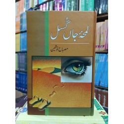 Lamha Jan Gusal - لمحہ جاں گسل Lamha Jan Gusal - لمحہ جاں گسل