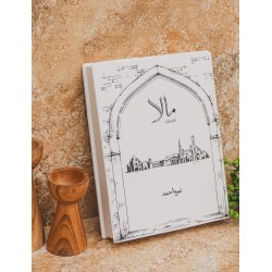 Mala Part 1 - مالا حصہ اول Mala Part 1 - مالا حصہ اول
