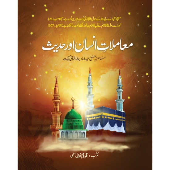 Mamlat e Insan Aur Hadith - معاملات انسان اور حدیث