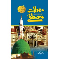 Mamolat e Mustafa SAW - معمولات مصطفےﷺ Mamolat e Mustafa SAW - معمولات مصطفےﷺ