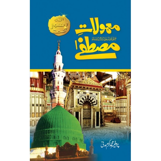 Mamolat e Mustafa SAW - معمولات مصطفےﷺ