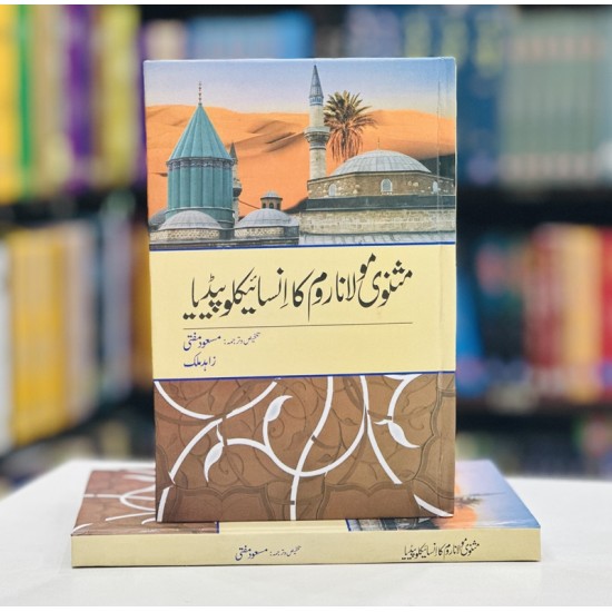 Masnavi Maulana Room Ka Encyclopedia - مثنوی مولانا روم کا انسائیکلوپیڈیا