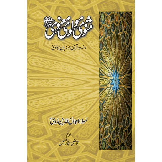 Masnavi Molvi Manvi (Rumi - 3 Jild Edition) - مثنوی مولوی معنوی