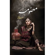 Masoma - معصومہ