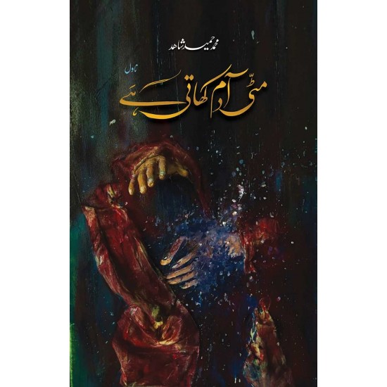 Mati Adam Khati Hay - مٹی آدم کھاتی ہے