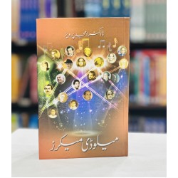 Melody Makers (Urdu Edition) - میلوڈی میکرز