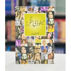 Melody Singers Part 1 (Urdu Edition) - میلوڈی سنگر حصہ اول Melody Singers Part 1 (Urdu Edition) - میلوڈی سنگر حصہ اول
