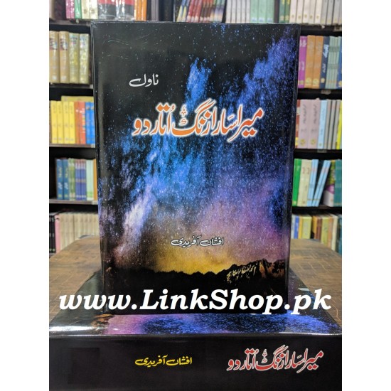 Mera Sara Zang Utar Do - میرا سارا زنگ اتار دو