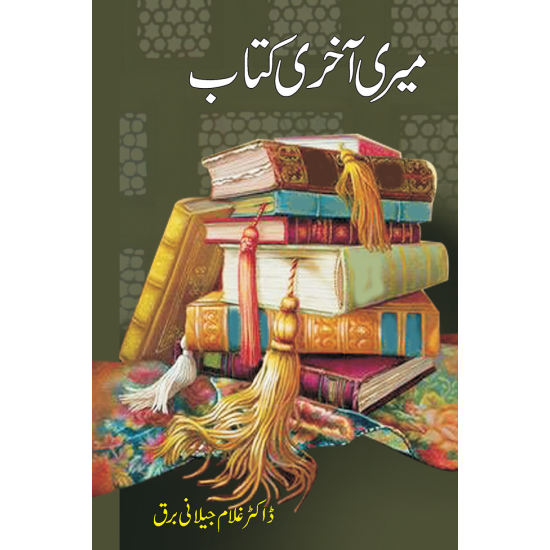 Meri Akhri Kitab - میری آخری کتاب