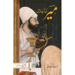 Mir Ki Aap Beti (Zikar e Meer)- میر کی آپ بیتی Mir Ki Aap Beti (Zikar e Meer)- میر کی آپ بیتی