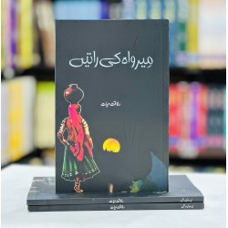 Mirwah Ki Ratain - میرواہ کی راتیں