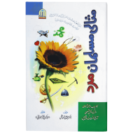 Misali Musalman Mard - مثالی مسلمان مرد