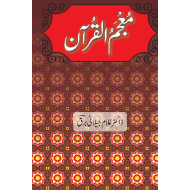 Moajam Ul Quran - معجم القرآن
