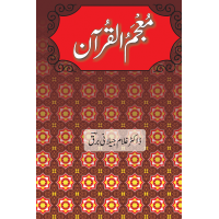 Moajam Ul Quran - معجم القرآن