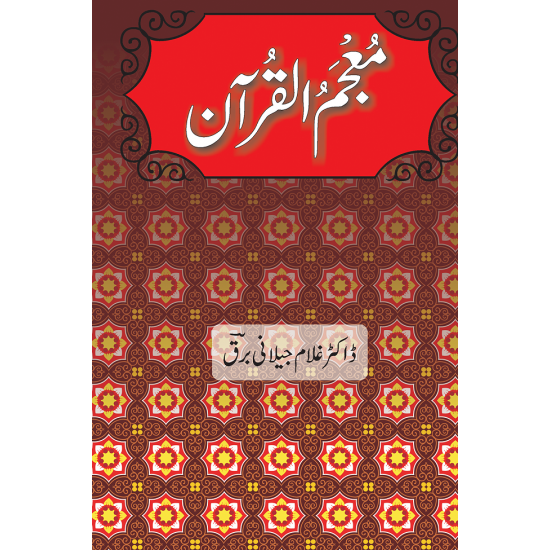 Moajam Ul Quran - معجم القرآن