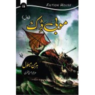 Mobi Dick (Urdu Edition) - موبی ڈک