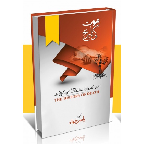 Mot Ki Tarekh - موت کی تاریخ