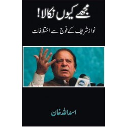 Mujy Kiyun Nikala - مجھے کیوں نکالا Mujy Kiyun Nikala - مجھے کیوں نکالا