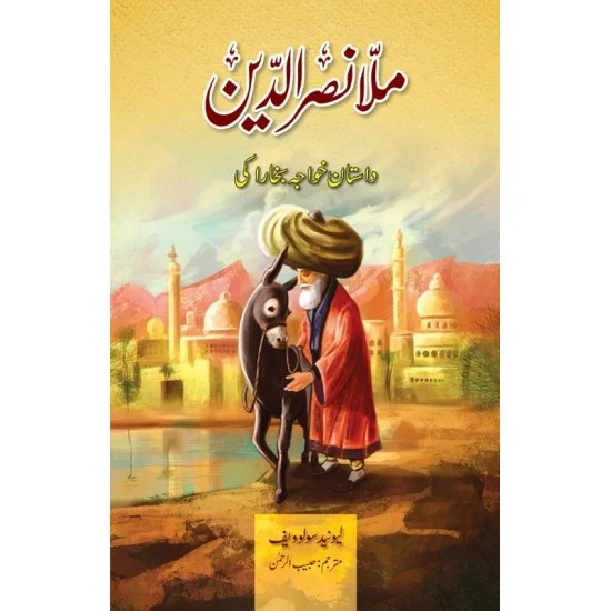 Mula Nasrudin - Dastan Khawaja Bukhara Ki - ملا نصرالدین داستان خواجہ بخارا کی Mula Nasrudin - Dastan Khawaja Bukhara Ki - ملا نصرالدین داستان خواجہ بخارا کی