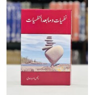 Nafsiyat Wa Ma Baad Al Nafsiyat - نفسیات و مابعد النفسیات