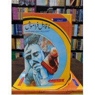 Naqabil Faramosh By Inayatullah Altamash - ناقابل فراموش