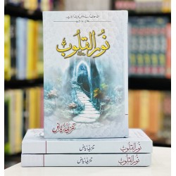 Noor Ul Qaloob - نورالقلوب