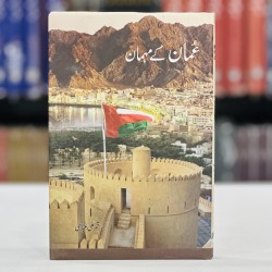 Oman Kay Mehman - عمان کے مہمان