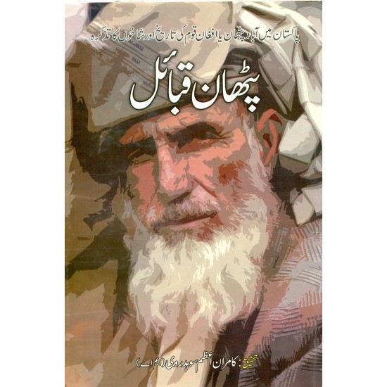 Pathan Qabail - پٹھان قبائل