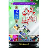 Pathron Ka Encyclopedia - پتھروں کا انسائیکلوپیڈیا