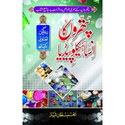 Pathron Ka Encyclopedia - پتھروں کا انسائیکلوپیڈیا