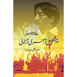 Pehli Aur Akhri Azadi - پہلی اور آخری آزادی Pehli Aur Akhri Azadi - پہلی اور آخری آزادی