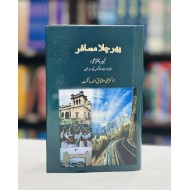 Phir Chala Musafar - پھر چلا مسافر