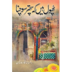Phool Hain Keh Pathar Sochna - پھول ہیں کہ پتھر سوچنا