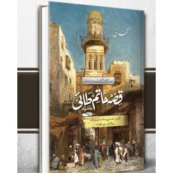 Qisa Hatam Tai Jadeed - قصہ حاتم طائی جدید