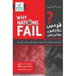 Qomain Nakam Kiyun Hoti Hain - قومیں ناکام کیوں ہوتی ہیں
