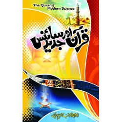 Quran Aur Jaded Science - قرآن اور جدید سائینس Quran Aur Jaded Science - قرآن اور جدید سائینس