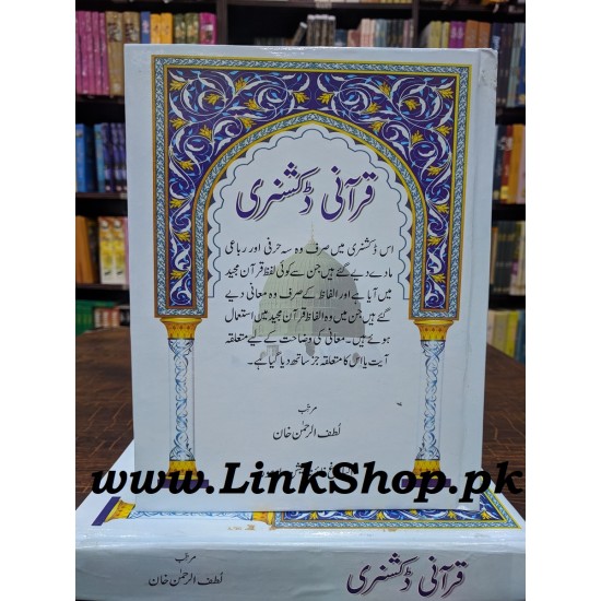 Qurani Dictionary - قرآنی ڈکشنری