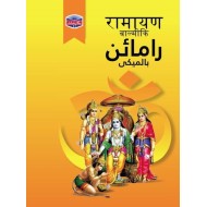 Ramain Balmeki - رامائن بالمیکی