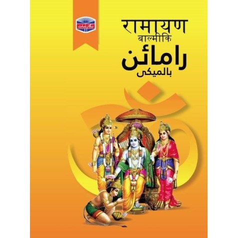 Ramain Balmeki - رامائن بالمیکی