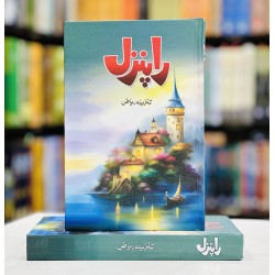 Rapunzel - راپنزل Rapunzel - راپنزل