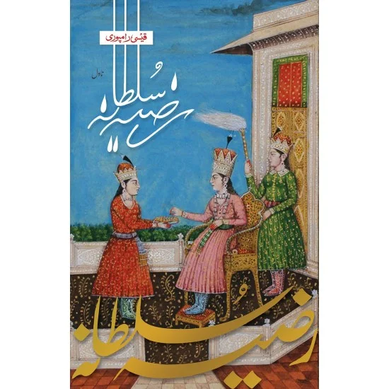Razia Sultana - رضیہ سلطانہ Razia Sultana - رضیہ سلطانہ